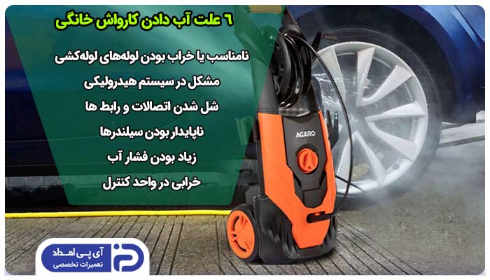 نشتی آب کارواش خانگی