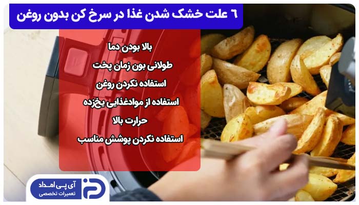 خشک شدن غذا در سرخ کن بدون روغن