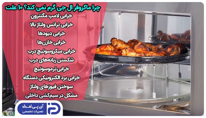 دلایل گرم نکردن ماکروفر ال جی