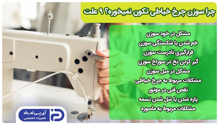 تکان نخوردن سوزن چرخ خیاطی