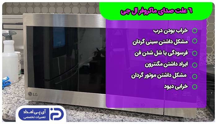 علت صدا دادن مایکروفر ال جی