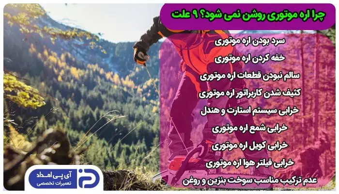 چرا اره موتوری روشن نمی شود؟