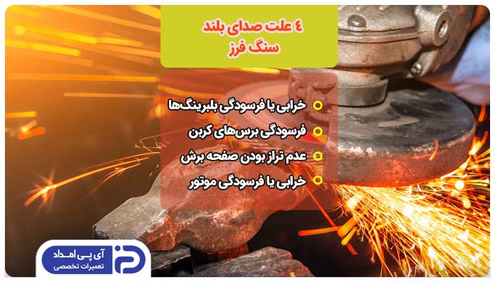 صدای زیاد سنگ فرز