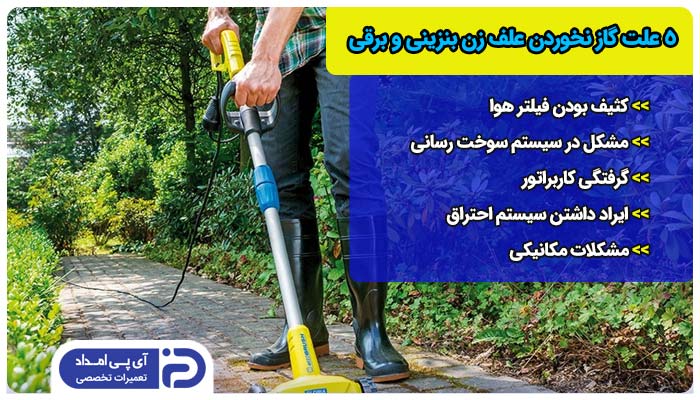 علت گاز نخوردن دستگاه علف زن بنزینی و برقی