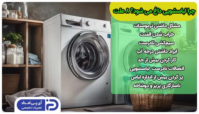 داغ شدن ماشین لباسشویی