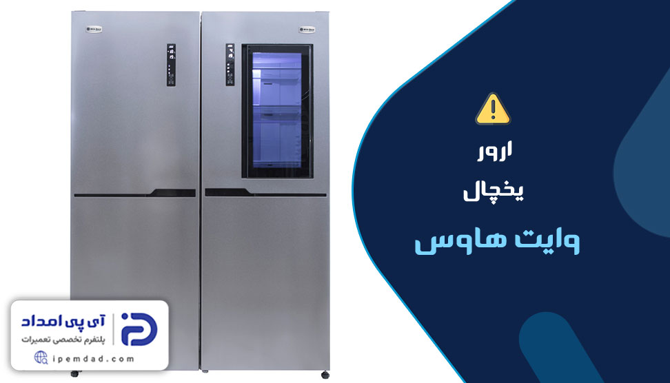 علت ارور یخچال وایت هاوس
