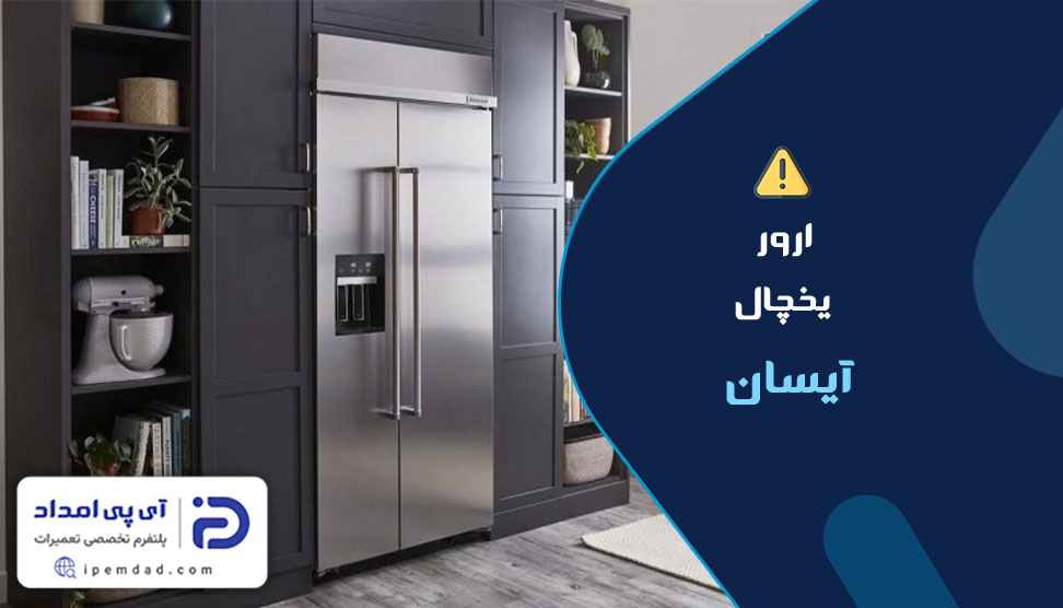 علت ارورهای یخچال آیسان