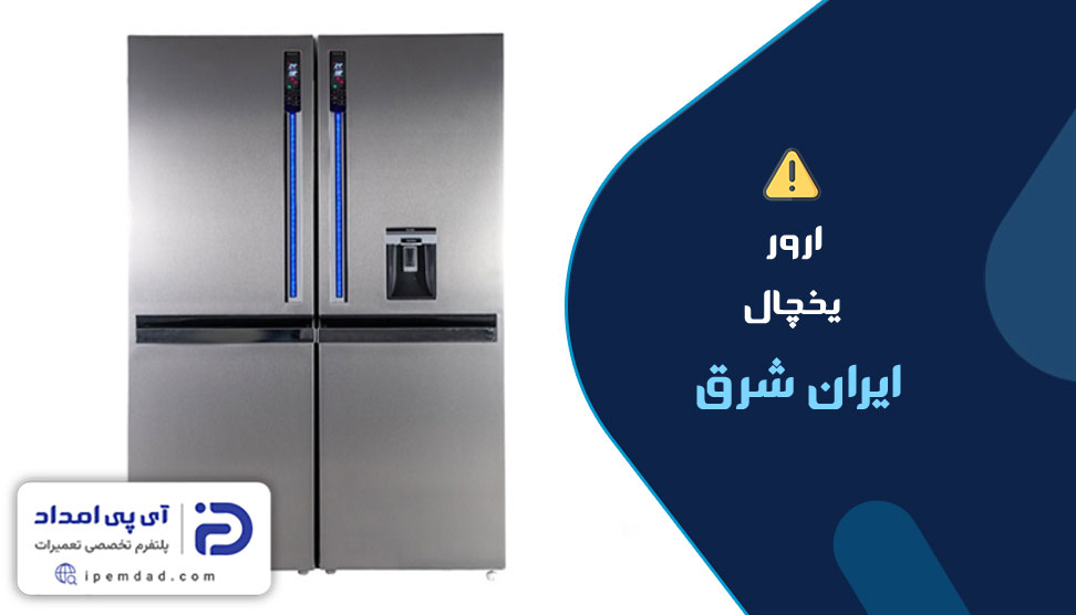 علت ارورهای یخچال ایران شرق