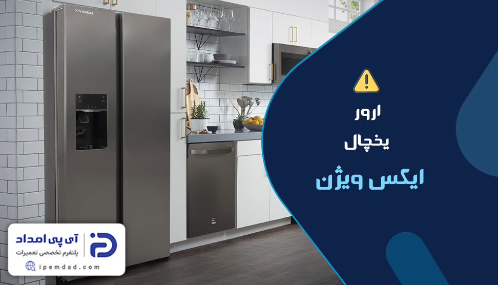 علت ارورهای یخچال ایکس ویژن