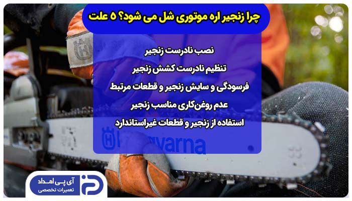 شل شدن زنجیر اره موتوری