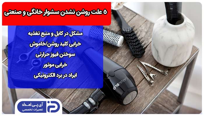  روشن نشدن سشوار خانگی و صنعتی