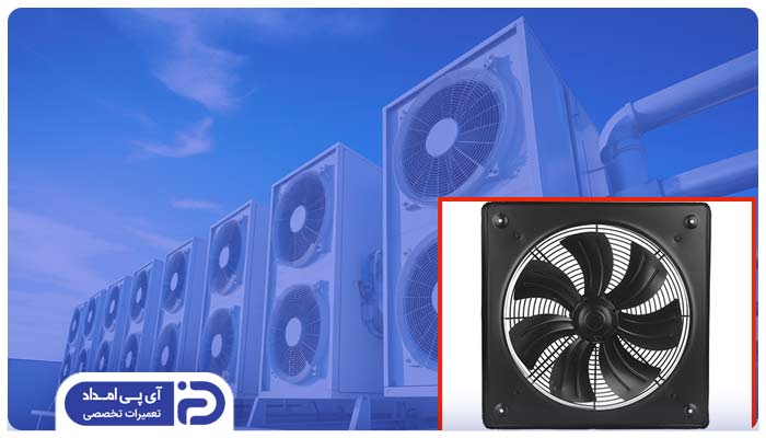 فن یا دمنده (Fan) فن کویل 