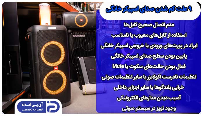 کم شدن صدای اسپیکر خانگی