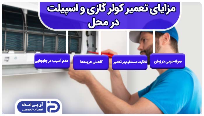 تعمیر کولرگازی در محل