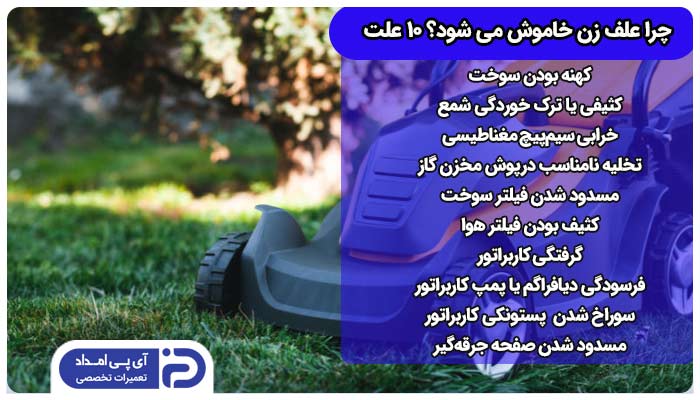 خاموش شدن ناگهانی علف زن