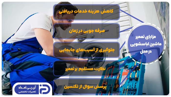 تعمیر ماشین لباسشویی در محل