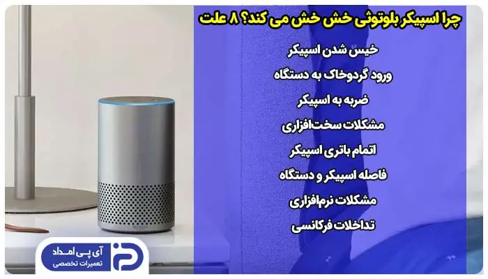 چرا اسپیکر بلوتوثی خش خش می کند؟