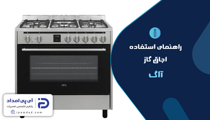 راهنمای استفاده از اجاق گاز آاگ