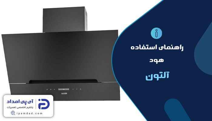 راهنمای استفاده از هود آلتون