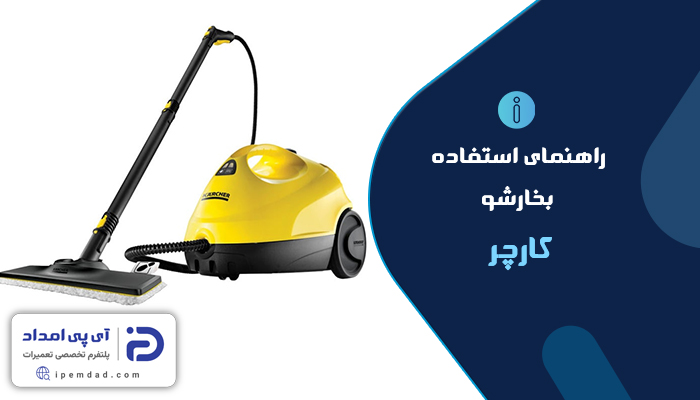 راهنمای استفاده از بخارشوی کارچر