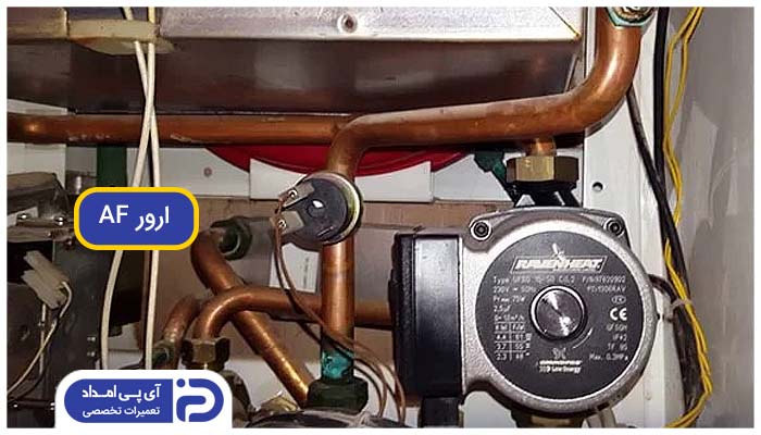 کد خطای AF پکیج زاس