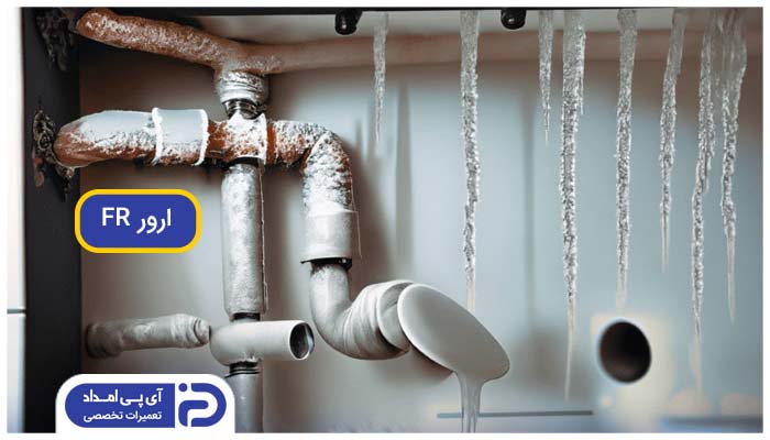 کد خطای Fr پکیج زاس