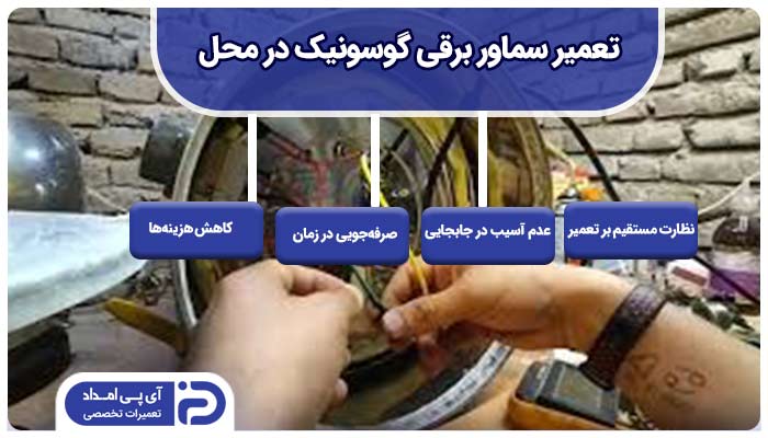 تعمیر سماور برقی گوسونیک در محل