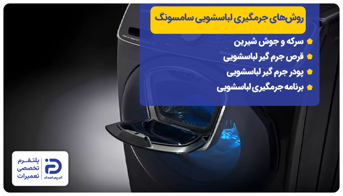 روش‌های جرمگیری لباسشویی سامسونگ