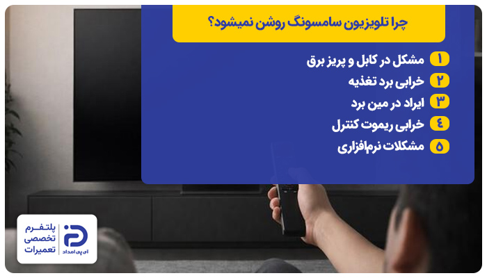 چرا تلویزیون سامسونگ روشن نمی‌شود؟