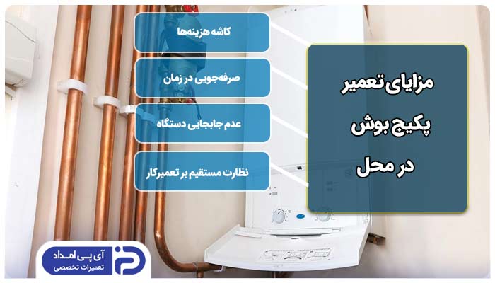 مزایای تعمیر پکیج دیواری و زمینی بوش در محل