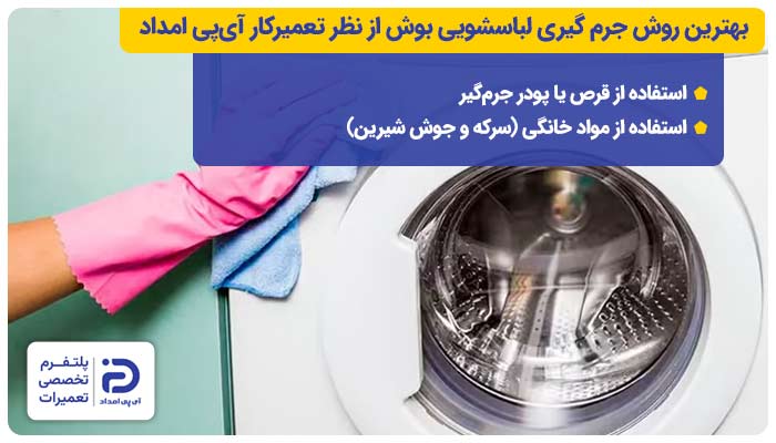 بهترین روش جرم گیری لباسشویی بوش با نظر تعمیرکار آیپی امداد