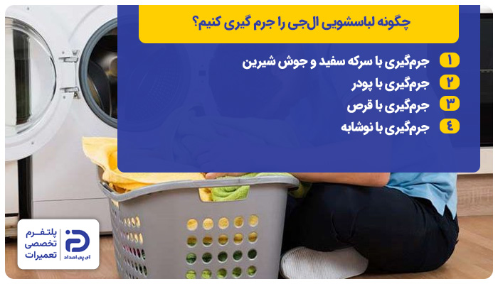 روش‌های جرم‌گیری لباسشویی ال‌جی
