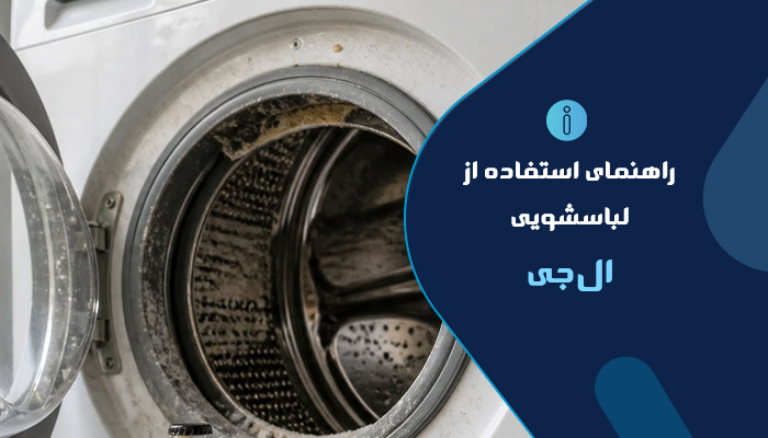 نحوه جرم گیری لباسشویی ال جی