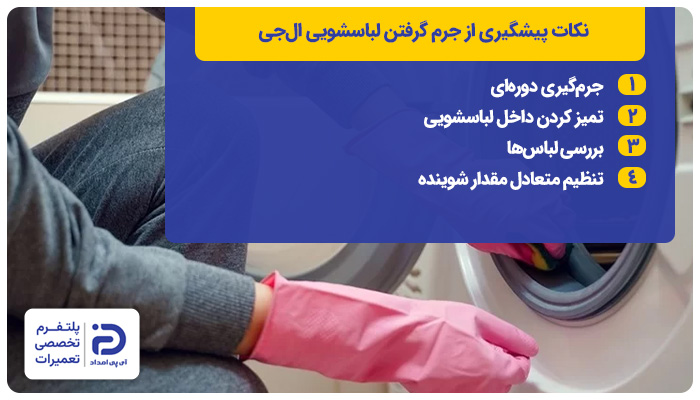 روش‌های پیشگیری از جرم‌گرفتن لباسشویی ال‌جی