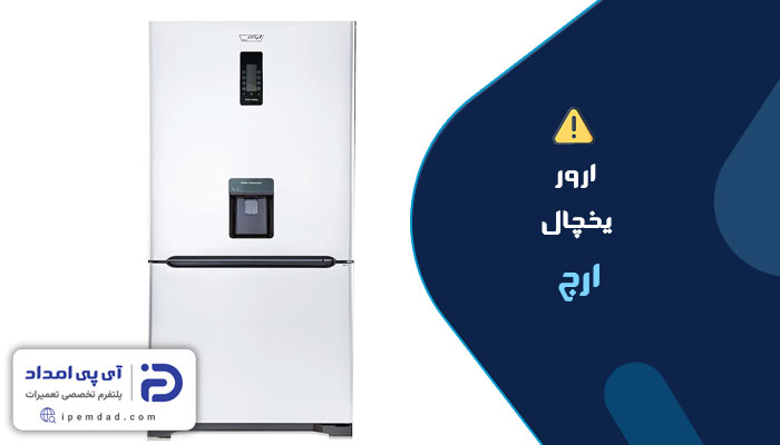 ارور یخچال ارج