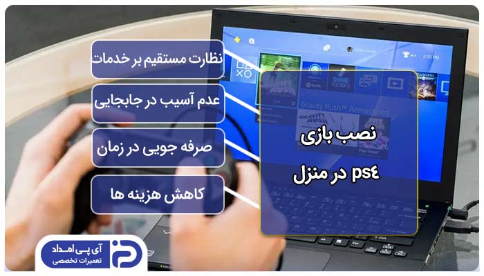 نصب بازی ps4 در منزل