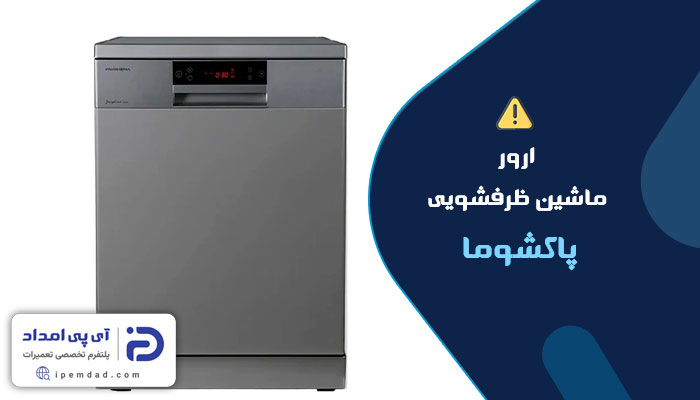 ارور ماشین ظرفشویی پاکشوما