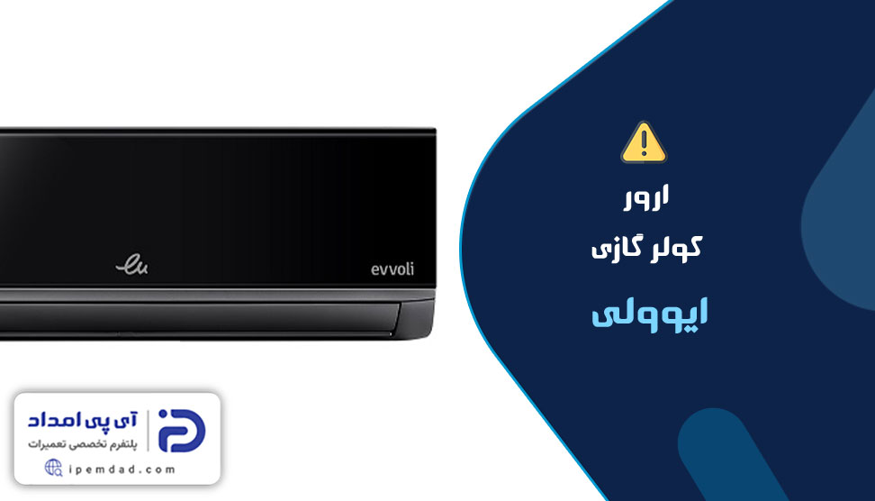 ارور کولر گازی ایوولی