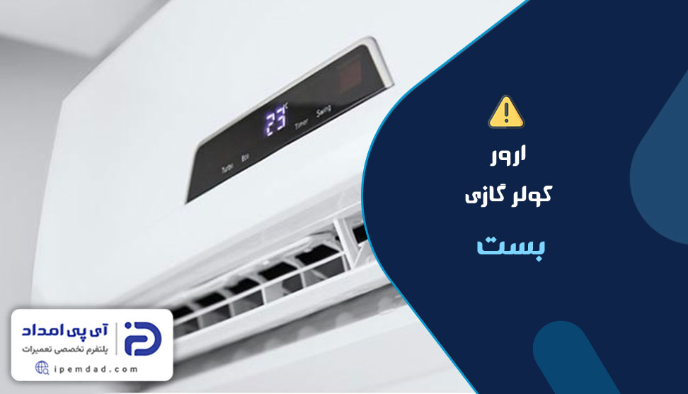 ارور کولر گازی بست