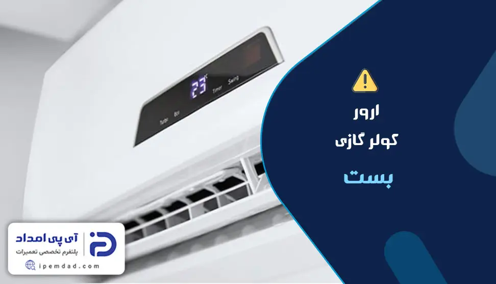 ارور کولر گازی بست