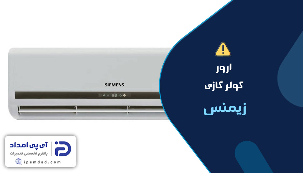 ارور کولر گازی زیمنس