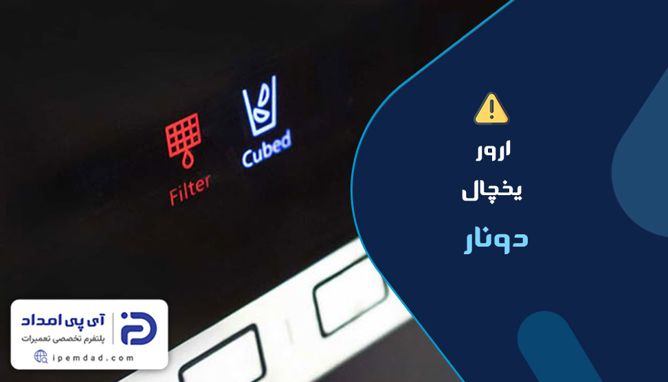 ارور یخچال دونار