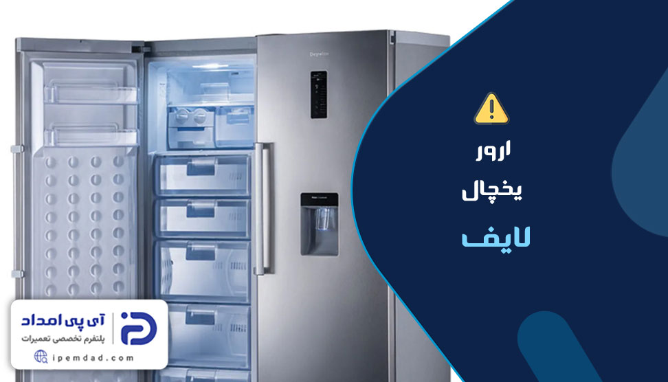 ارور یخچال لایف