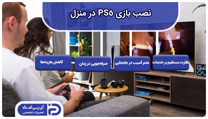 نصب بازی PS5 در منزل