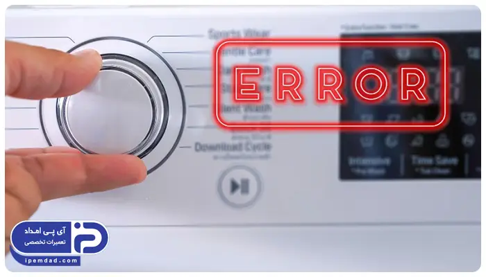 ارور ماشین لباسشویی ریتون