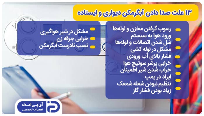 13 علت صدا دادن آبگرمکن دیواری و ایستاده + راه‌حل