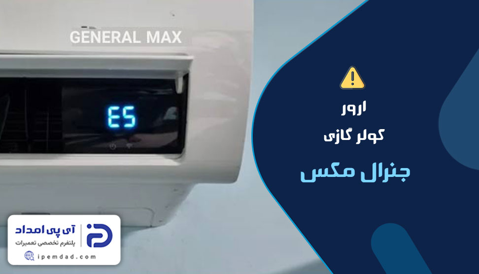 ارور کولر گازی جنرال مکس