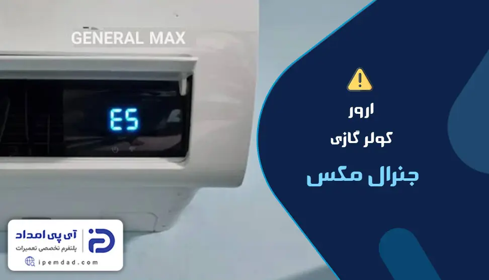 ارور کولر گازی جنرال مکس