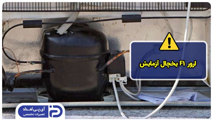 کد خطای F1 یخچال آزمایش