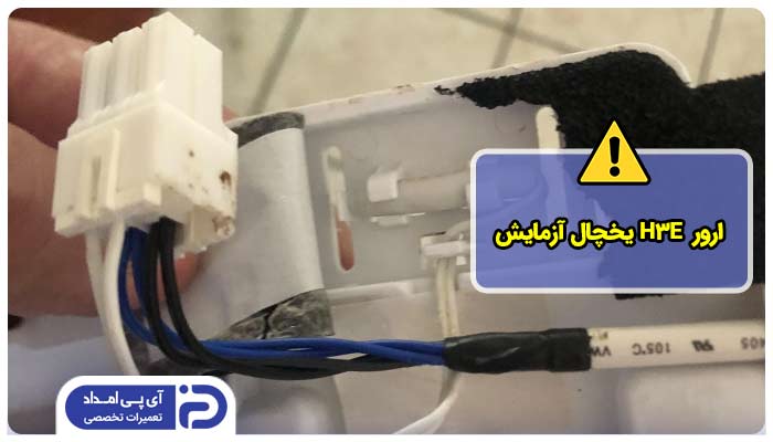 کد ارور H3E یخچال آزمایش